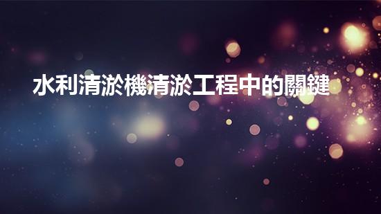 水利清淤機清淤工程中的關鍵技術與實施策略探討，您預備好深入了解了嗎？